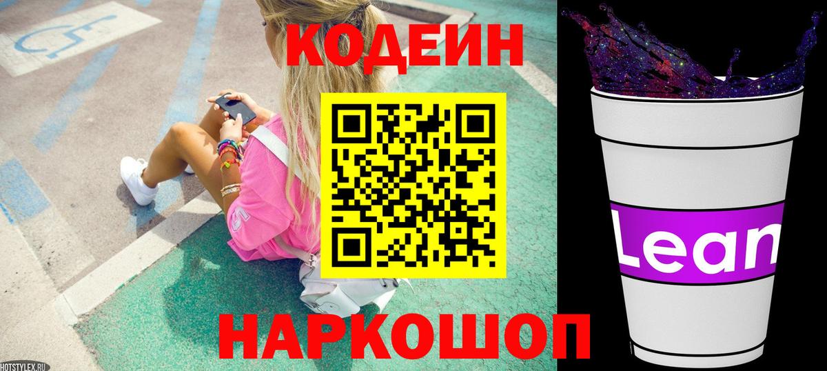 Codein Purple Drank  Кодеин напиток Lean (лин)  Вход с VPN  Фурманов 